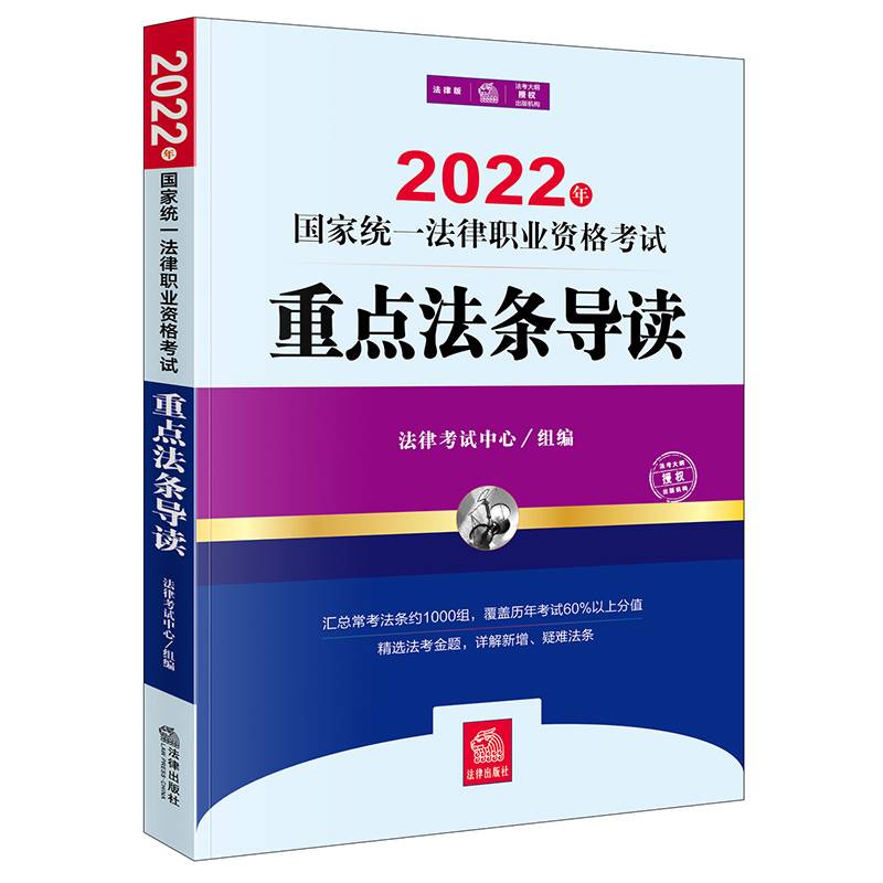 司法考试2022 2022年国家统一法律职业资格考试重点法条导读
