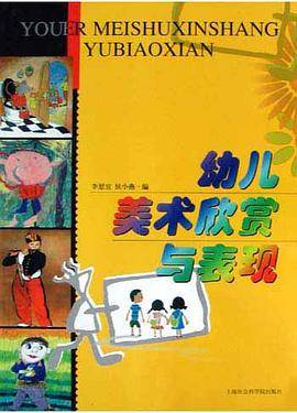 幼儿美术欣赏与表现