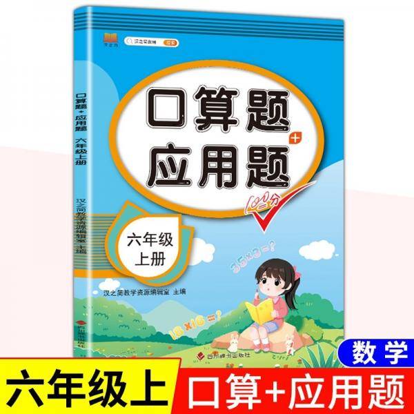 六年级上册口算题人教版数学6上应用题天天练专项同步练习册