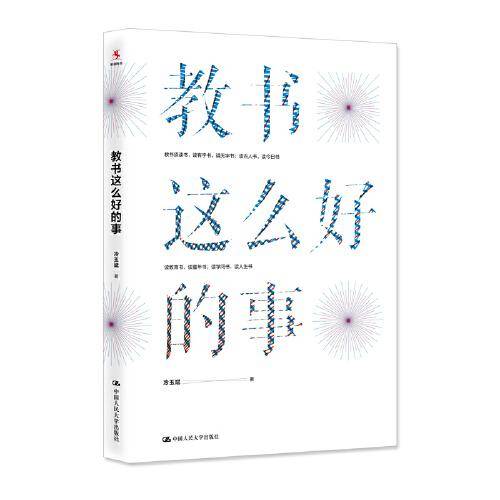 教书这么好的事
