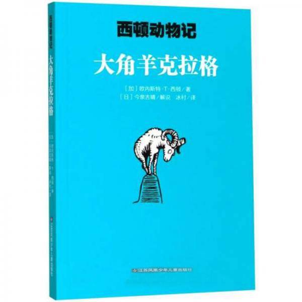 大角羊克拉格