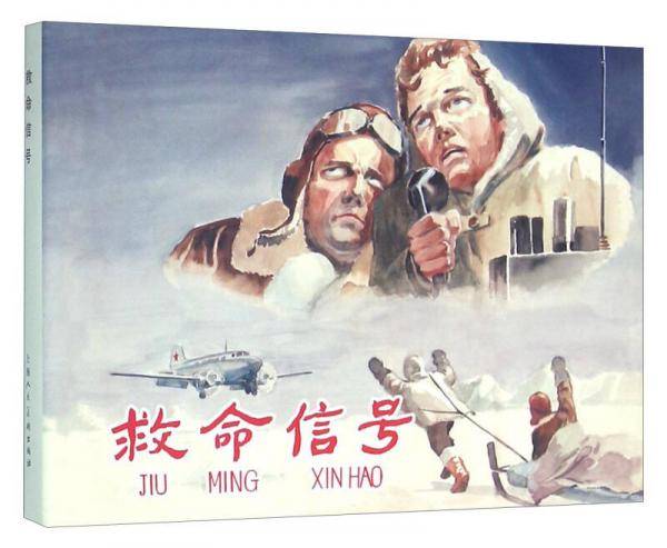 救命信号（32K精装连环画）