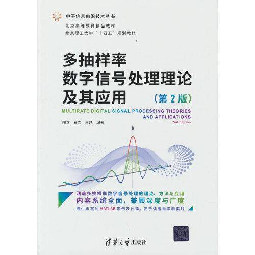 多抽样率数字信号处理理论及其应用（第2版）