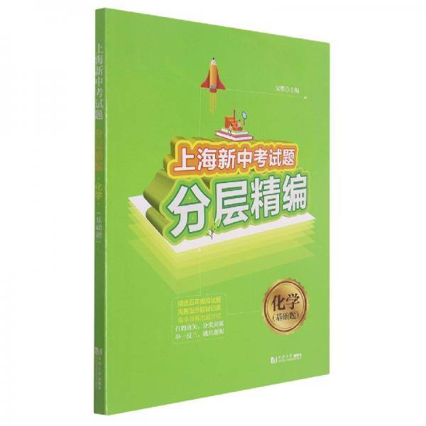 上海新中考试题分层精编化学基础题