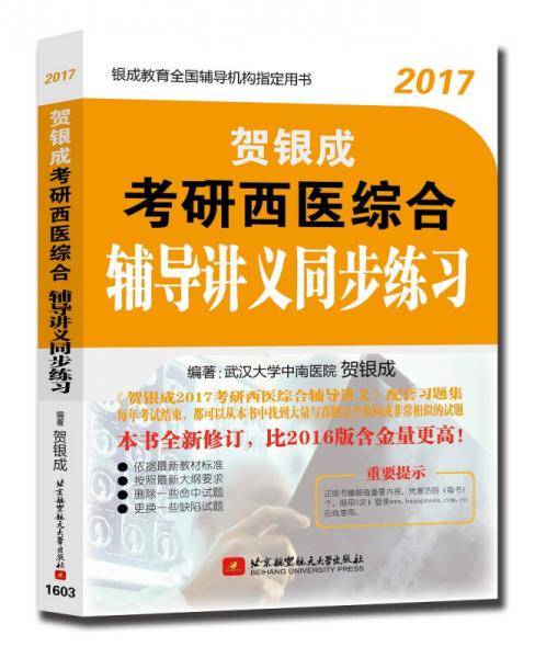 贺银成2017考研西医综合辅导讲义同步练习