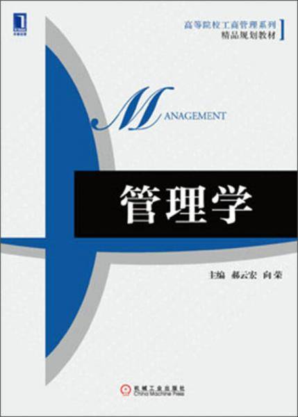 管理学/高等院校工商管理系列・精品规划教材