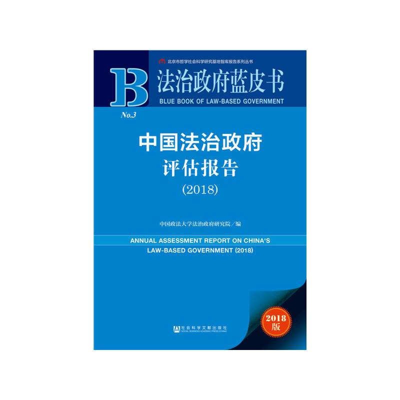 中国法治政府评估报告(2018)