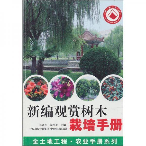 新编观赏树木栽培手册