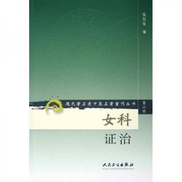 现代著名老中医名著重刊丛书（第二辑）·女科证治