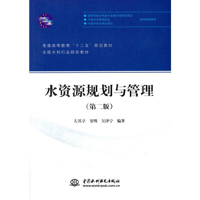 水资源规划与管理（第二版）/普通高等教育“十二五”规划教材・全国水利行业规划教材
