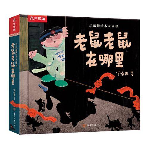 老鼠老鼠在哪里绘本立体书