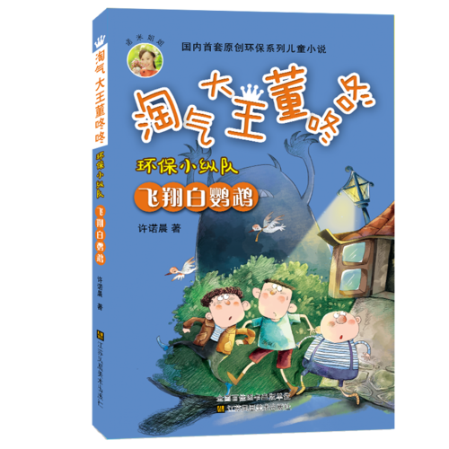 淘气大王董咚咚・环保小纵队：飞翔白鹦鹉