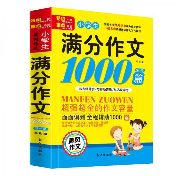 满分作文1000篇小学生作文书黄冈大全3-4-5年级6辅导书