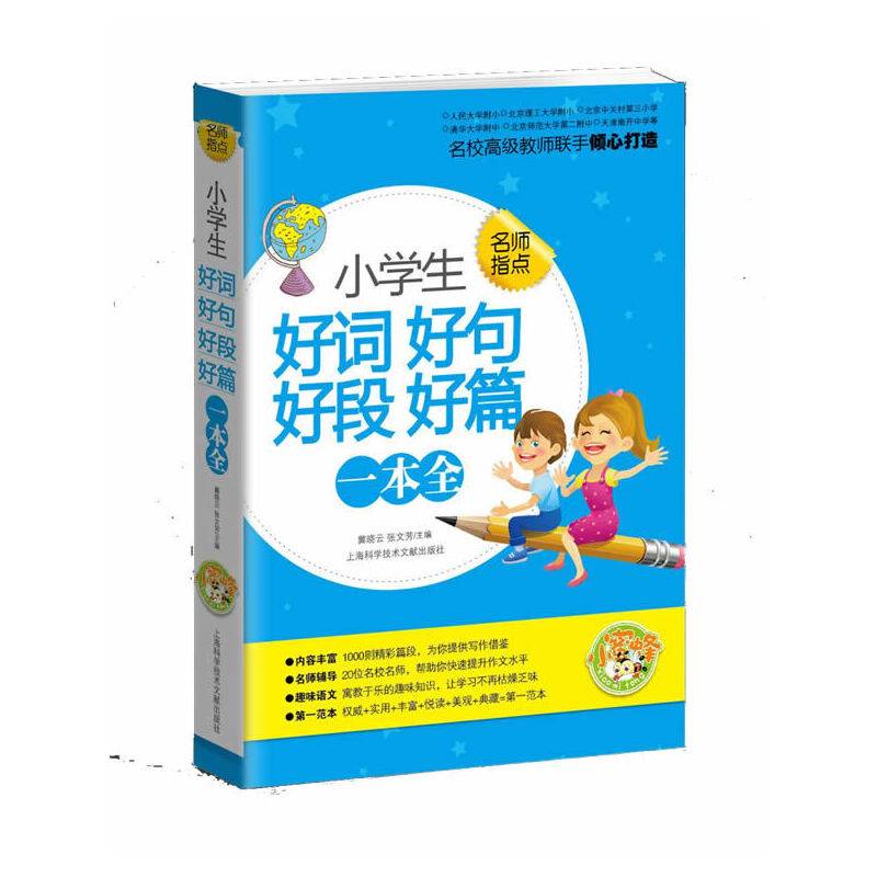 小学生好词 好句 好段 好篇一本全-名师指点