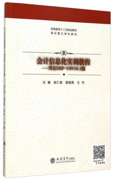会计信息化实训教程――用友ERP―U8V10.1版