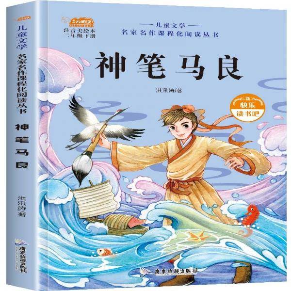 快乐读书吧二年级下册神笔马良
