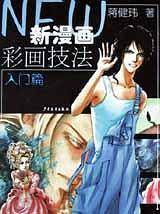 新漫画彩画技法 入门篇