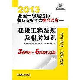 2013全国一级建造师执业资格考试模拟试卷