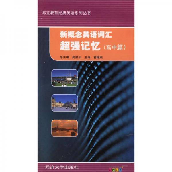 新概念英语词汇超强记忆（高中篇）