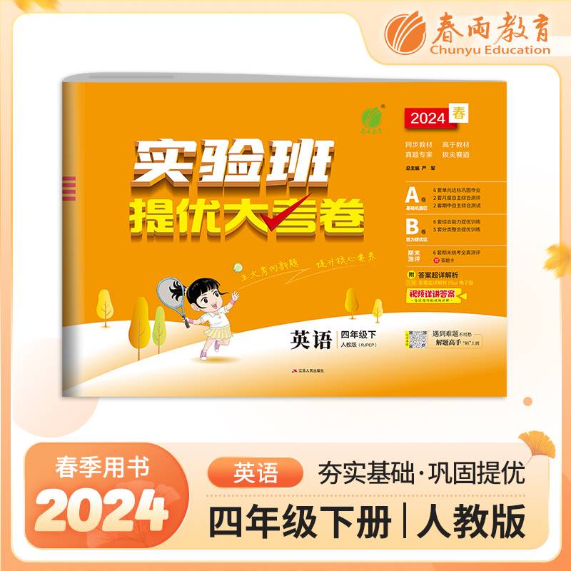 实验班提优大考卷四年级下册小学英语PEP人教版2024年春季新版教材同步单元巩固专项分类综合强化提优训练月度期中期末测试卷