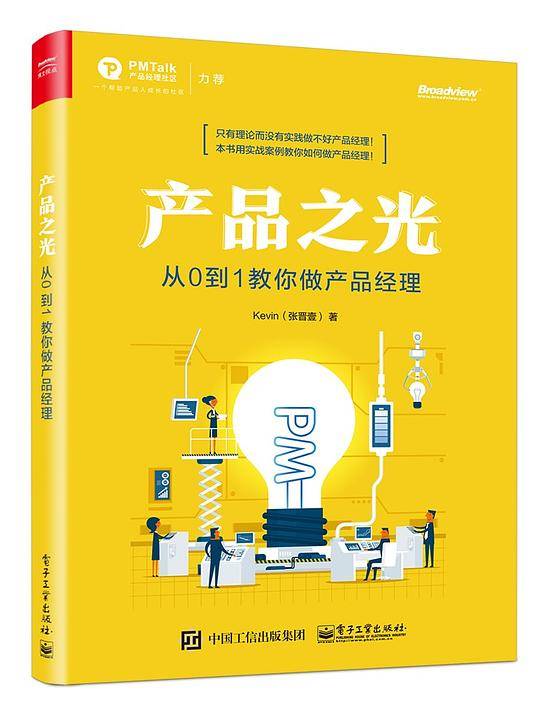 产品之光：从0 到1 教你做产品经理