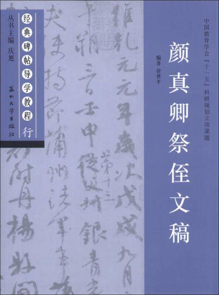 颜真卿祭侄文稿-行