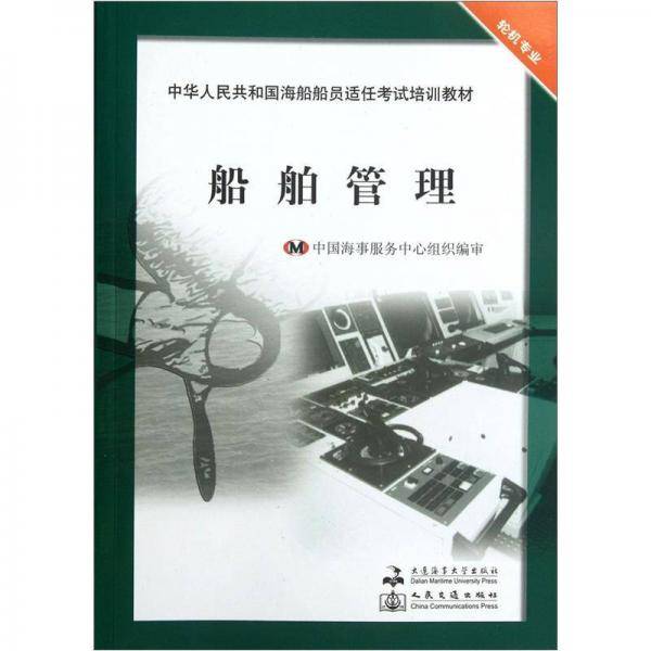 中华人民共和国海船船员适任考试培训教材・轮机专业