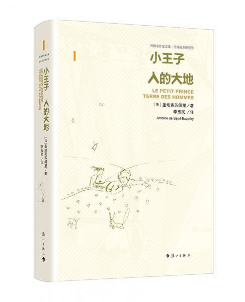 小王子·人的大地