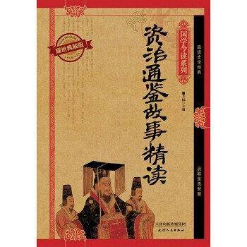 资治通鉴故事精读（耀世典藏版）
