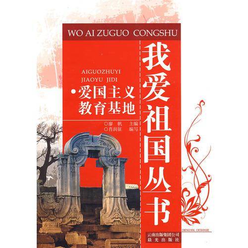 爱国主义教育基地