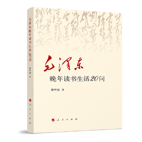 毛泽东晚年读书生活20问