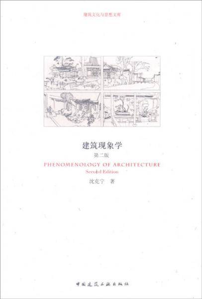 建筑现象学（第二版）