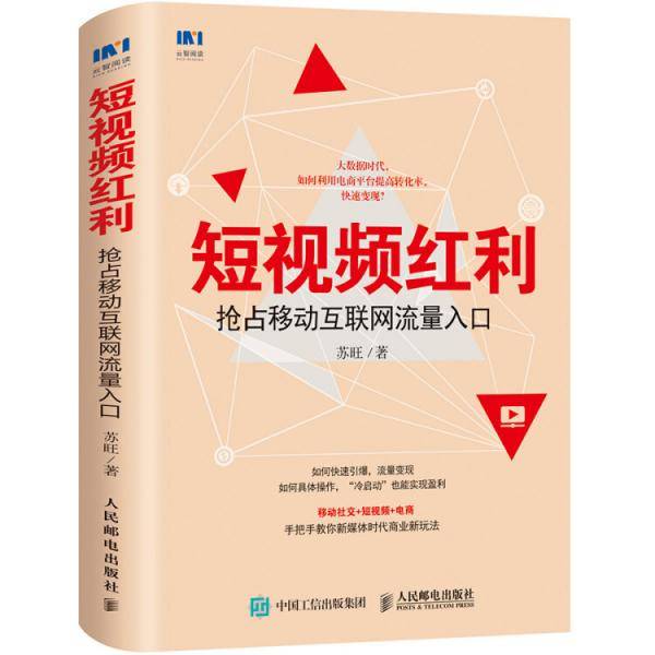 短视频红利 抢占移动互联网流量入口