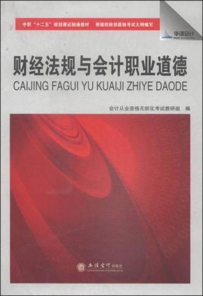 财经法规与会计职业道德（中职）教材
