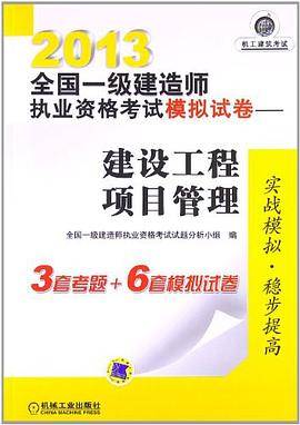 2013全国一级建造师执业资格考试模拟试卷