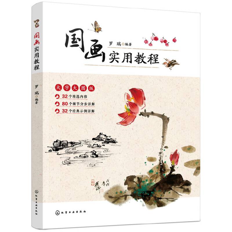 国画实用教程