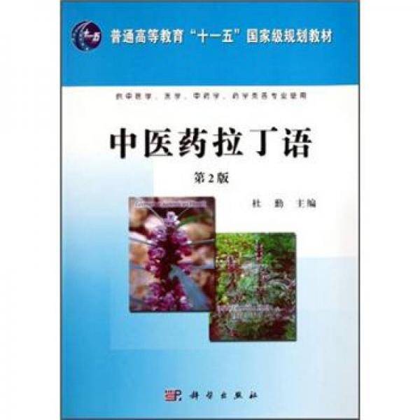 中医药拉丁语