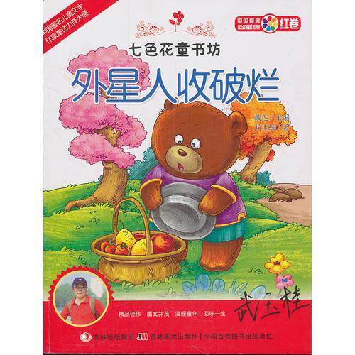 外星人收破烂/七色花童书坊（红卷）