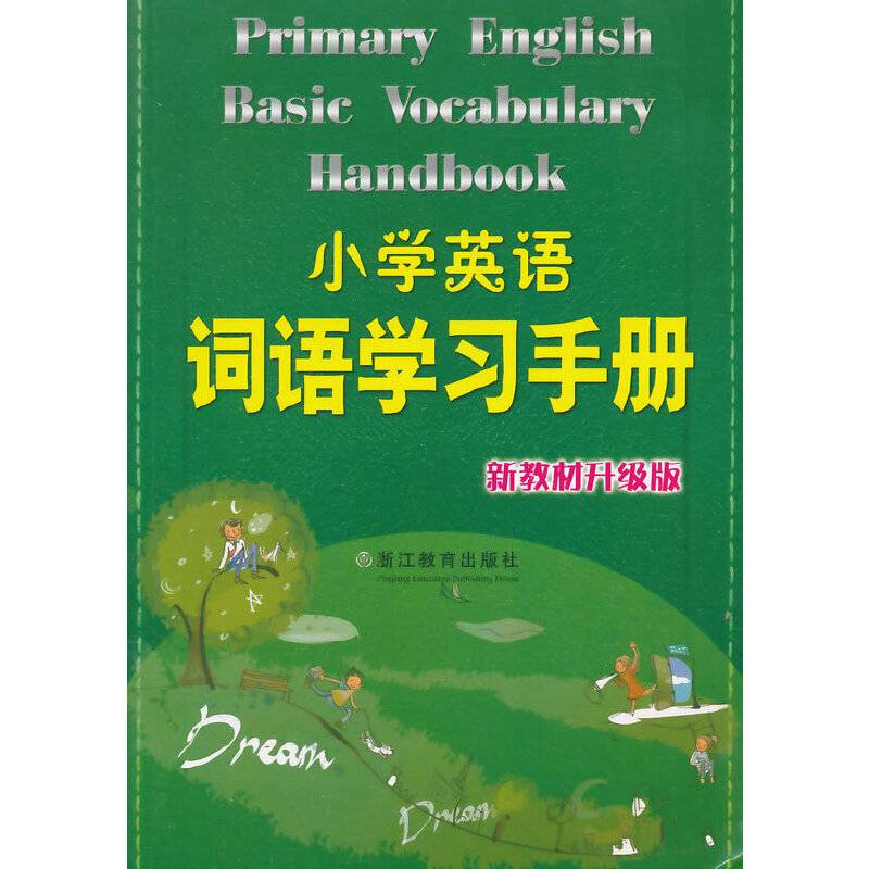小学英语词语学习手册