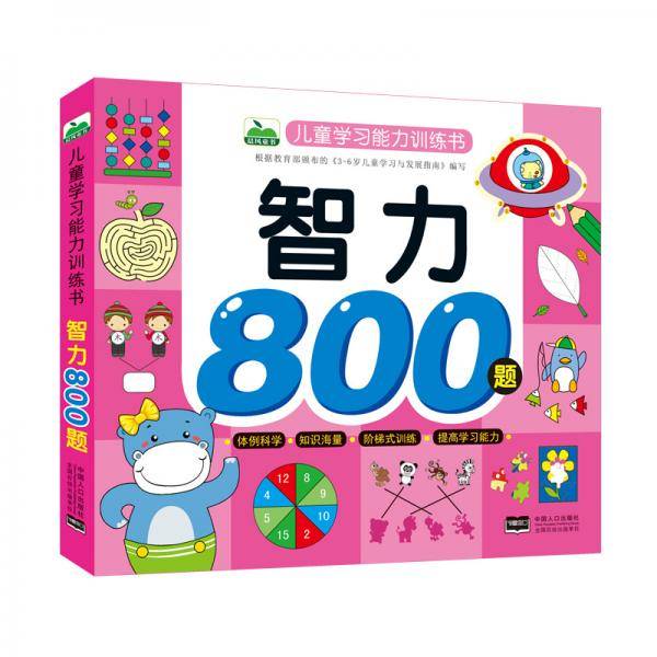 智力800题/儿童学习能力训练书