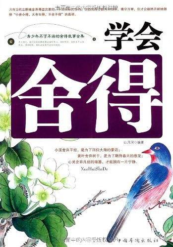 学会舍得