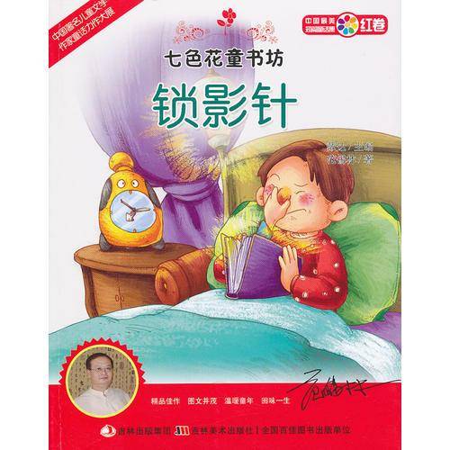 锁影针