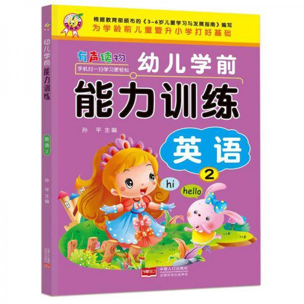 幼儿学前能力训练：英语（2）