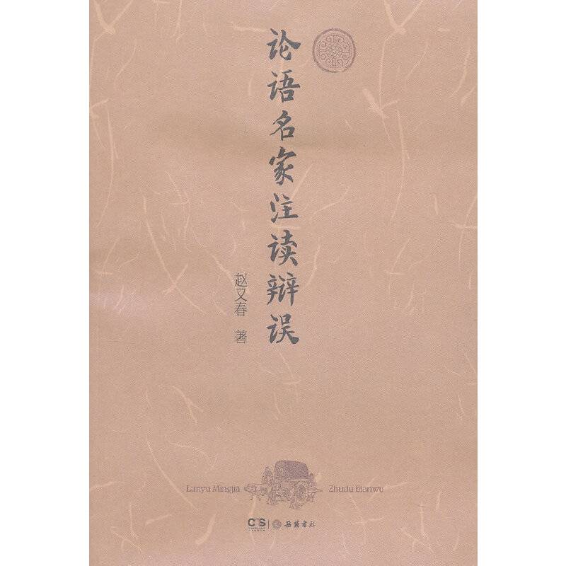 论语名家注读辩误