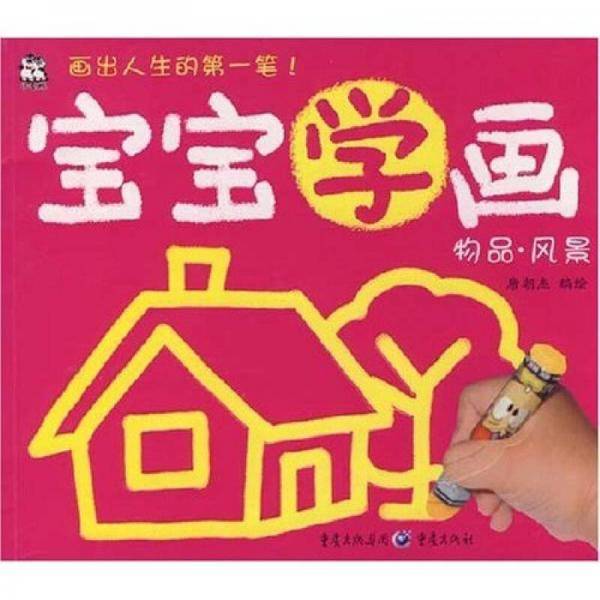 宝宝学画