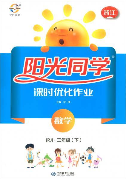 阳光同学课时优化作业：数学（三年级下 RJ 浙江）