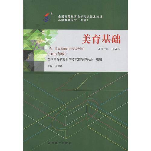 自考教材 美育基础（2018年版）