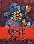炒作的历史
