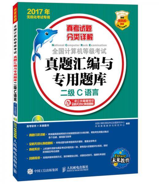 2017年无纸化考试专用 全国计算机等级考试真题汇编与专用题库 二级C语言