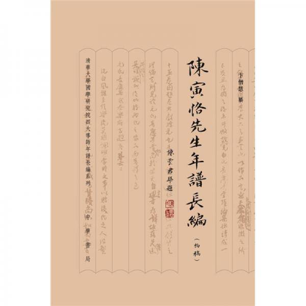 陈寅恪先生年谱长编